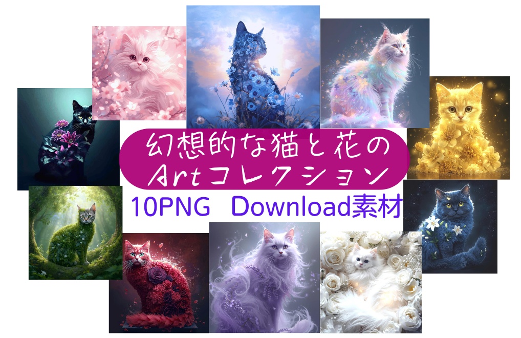 幻想的な猫と花のアートコレクション
