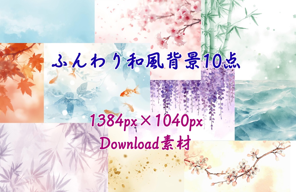 ふんわり和風背景イラスト10点