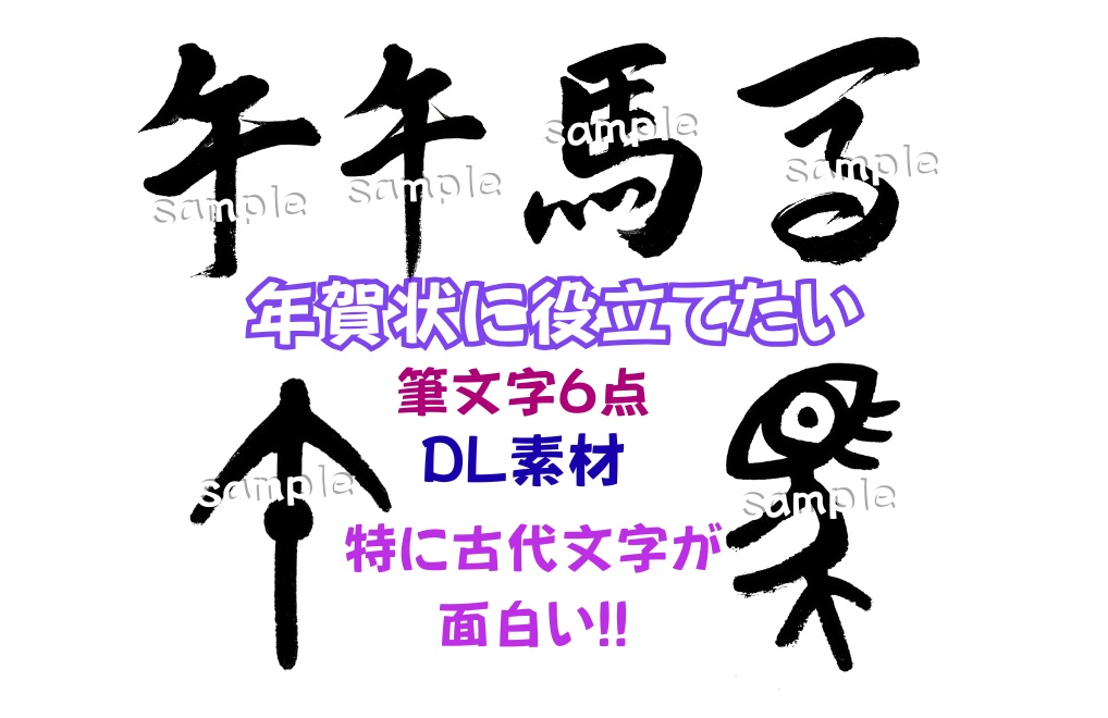 年賀状に役立つ午と馬の筆文字セット(無料Download素材）