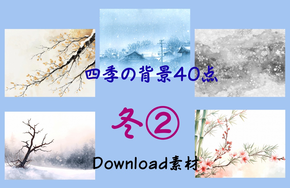 春夏秋冬-四季の背景40点-優しい水彩タッチ