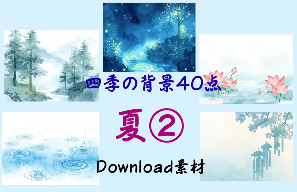 春夏秋冬-四季の背景40点-優しい水彩タッチ