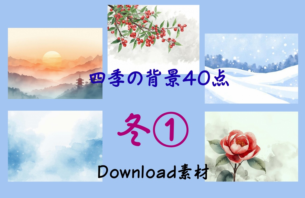 春夏秋冬-四季の背景40点-優しい水彩タッチ