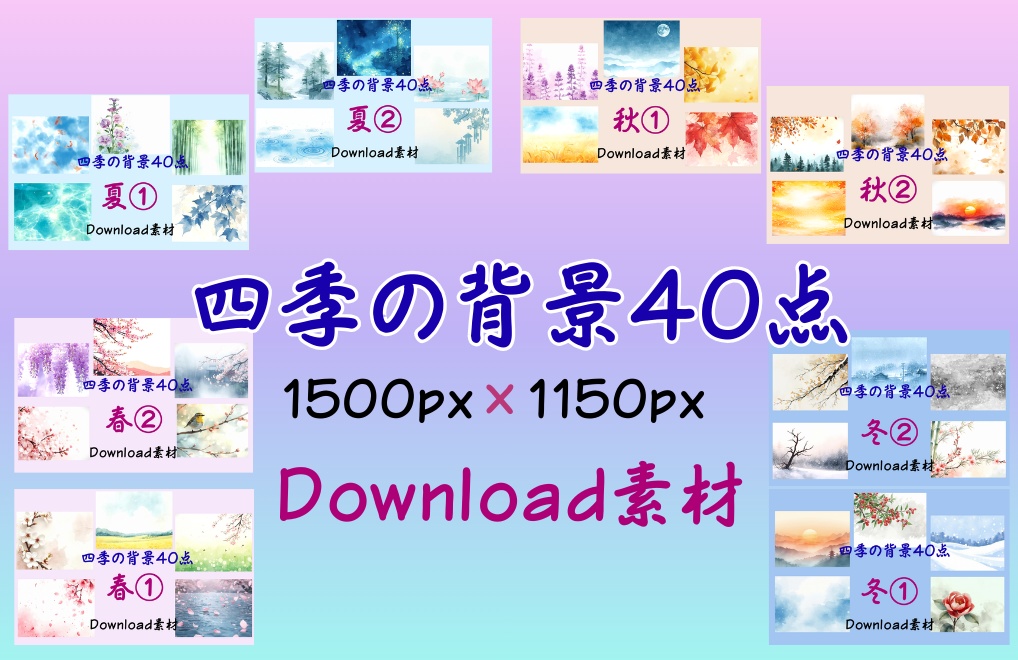 春夏秋冬-四季の背景40点-優しい水彩タッチ