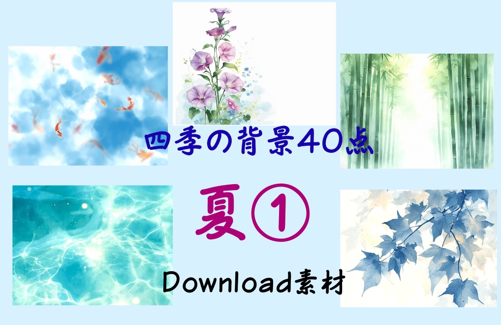 春夏秋冬-四季の背景40点-優しい水彩タッチ