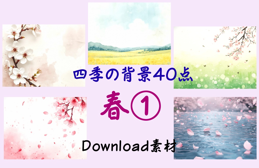 春夏秋冬-四季の背景40点-優しい水彩タッチ
