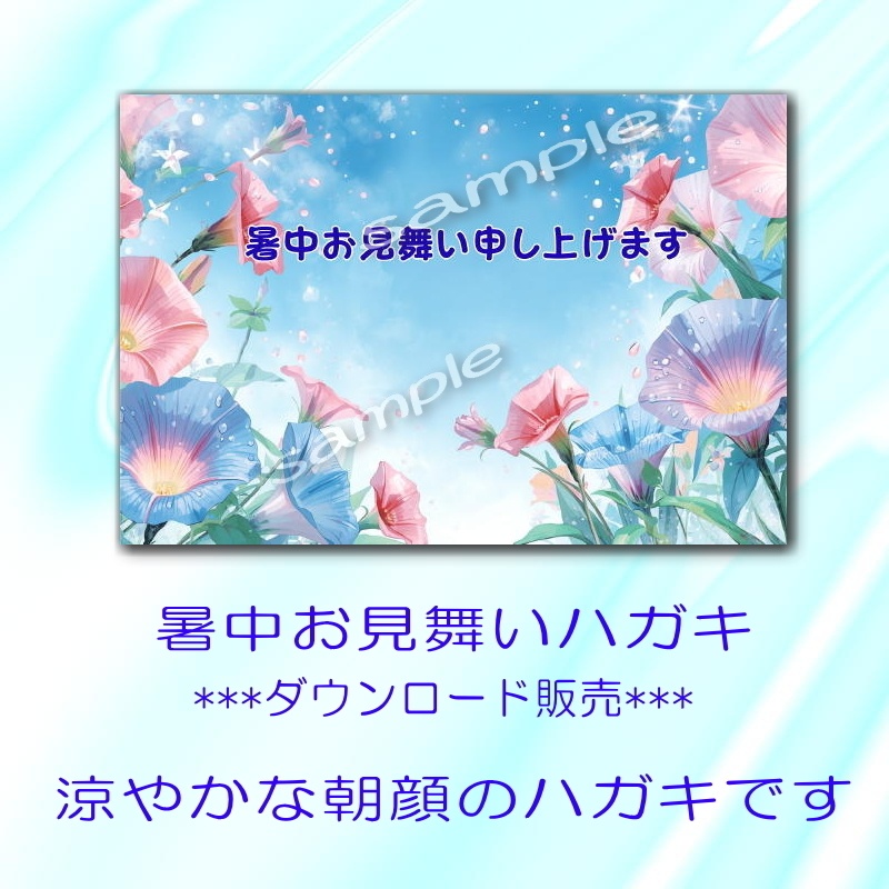 暑中お見舞いハガキ《涼やかな朝顔》～ダウンロード素材～