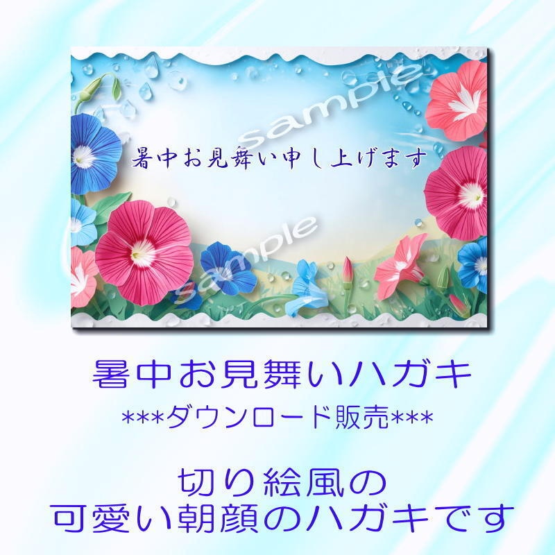 暑中見舞いハガキ《切り絵風朝顔》～ダウンロード素材～