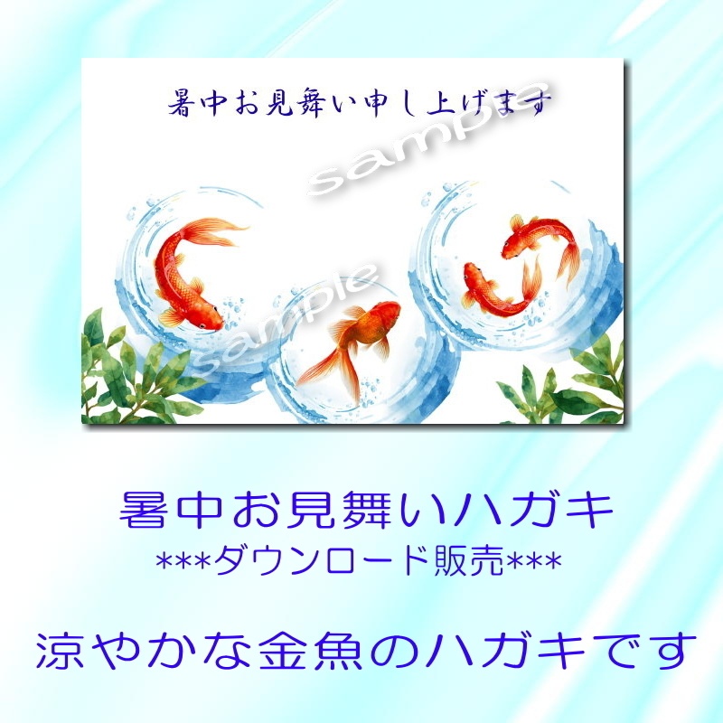 暑中見舞いハガキ《涼やかな金魚》～ダウンロード素材～