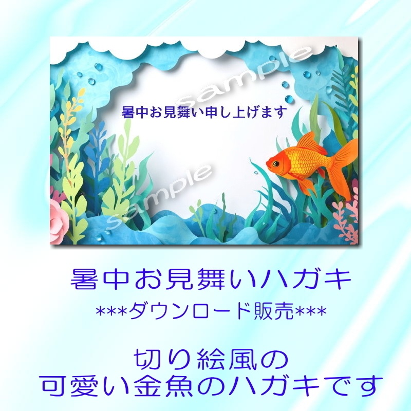 暑中見舞いハガキ《切り絵風金魚》～ダウンロード素材～
