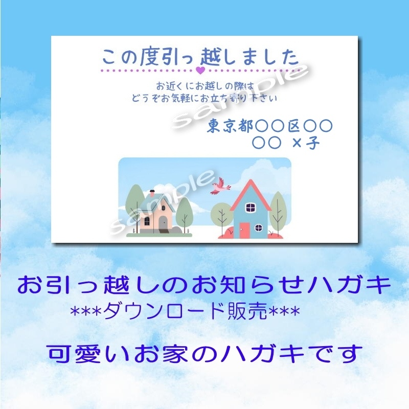 引っ越しのお知らせハガキ　～ダウンロード素材～