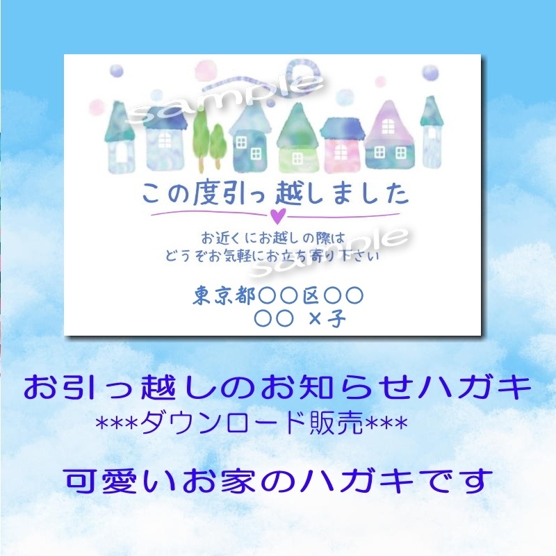 引っ越しのお知らせハガキ　～ダウンロード素材～