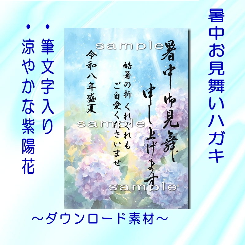 暑中お見舞いハガキ 筆文字付き《紫陽花》☆ダウンロード素材☆