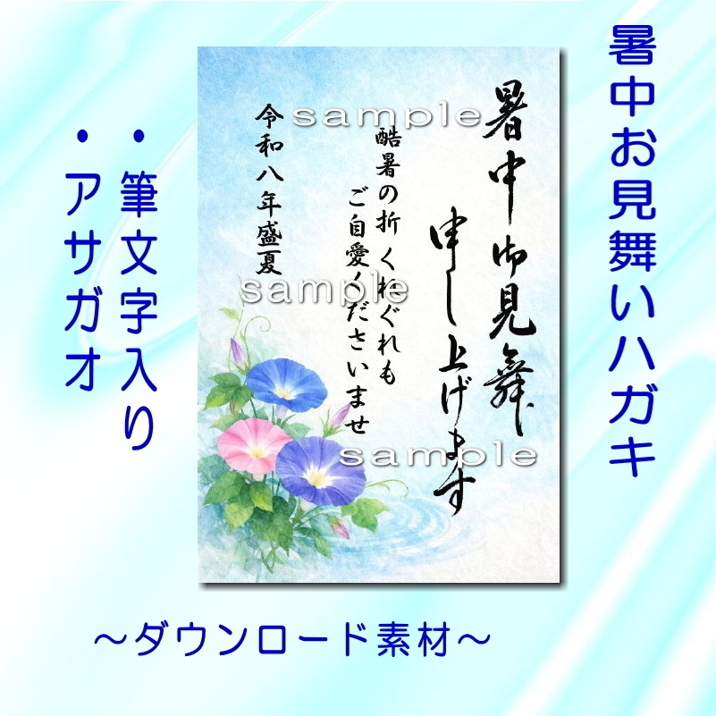 暑中見舞いハガキ 筆文字入り《涼やかなアサガオ》☆ダウンロード素材☆