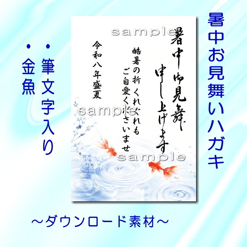 暑中見舞いハガキ 筆文字入り《涼やかな金魚》☆ダウンロード素材☆