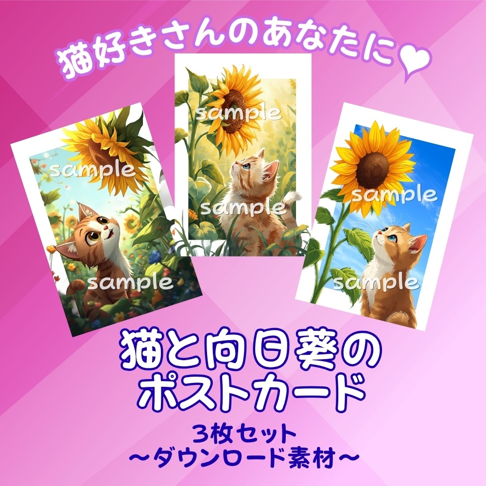 猫とヒマワリのポストカード☆ダウンロード素材☆