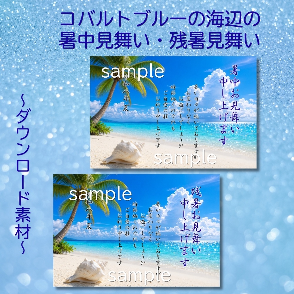 キラキラコバルトブルーの海辺の暑中見舞い・残暑見舞いハガキセット☆ダウンロード素材☆