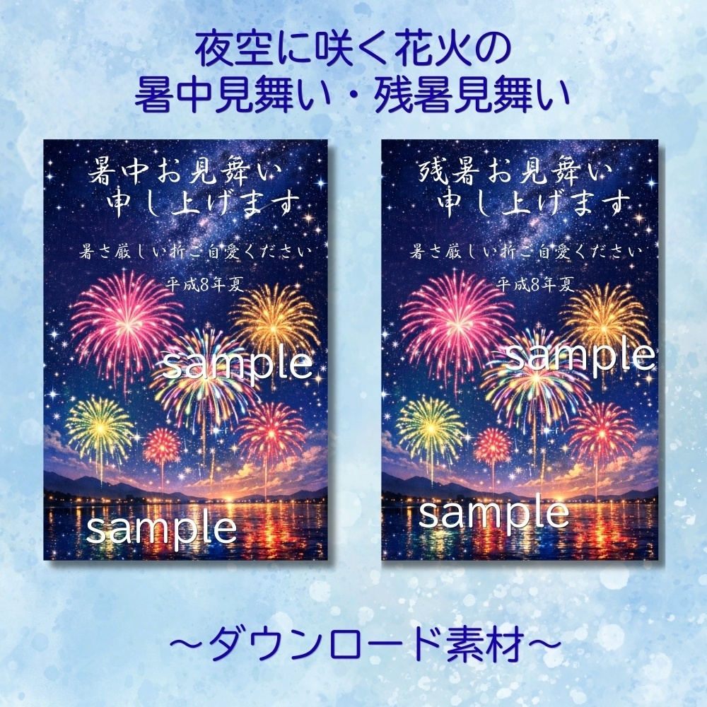 可愛い花火の暑中見舞い・残暑見舞いハガキのセット☆ダウンロード素材☆