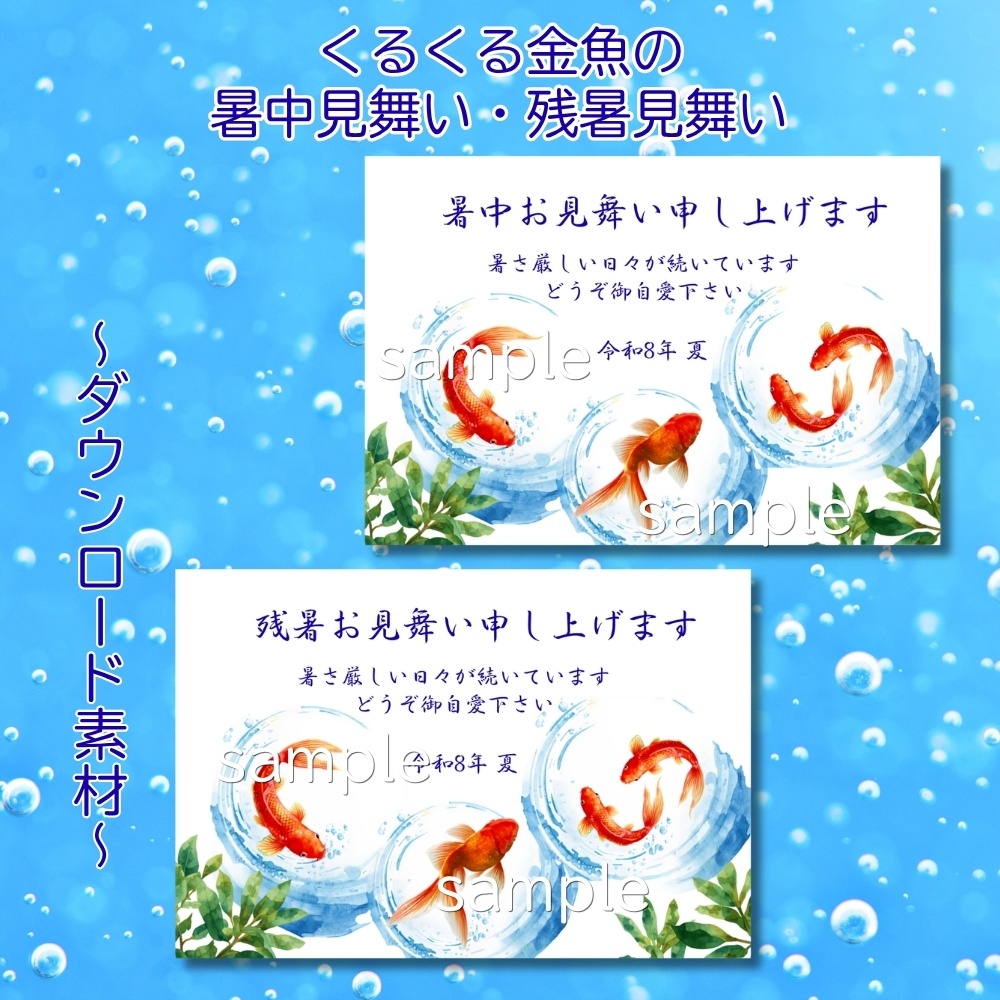 くるくる金魚の暑中見舞い・残暑見舞いハガキセット☆ダウンロード素材☆