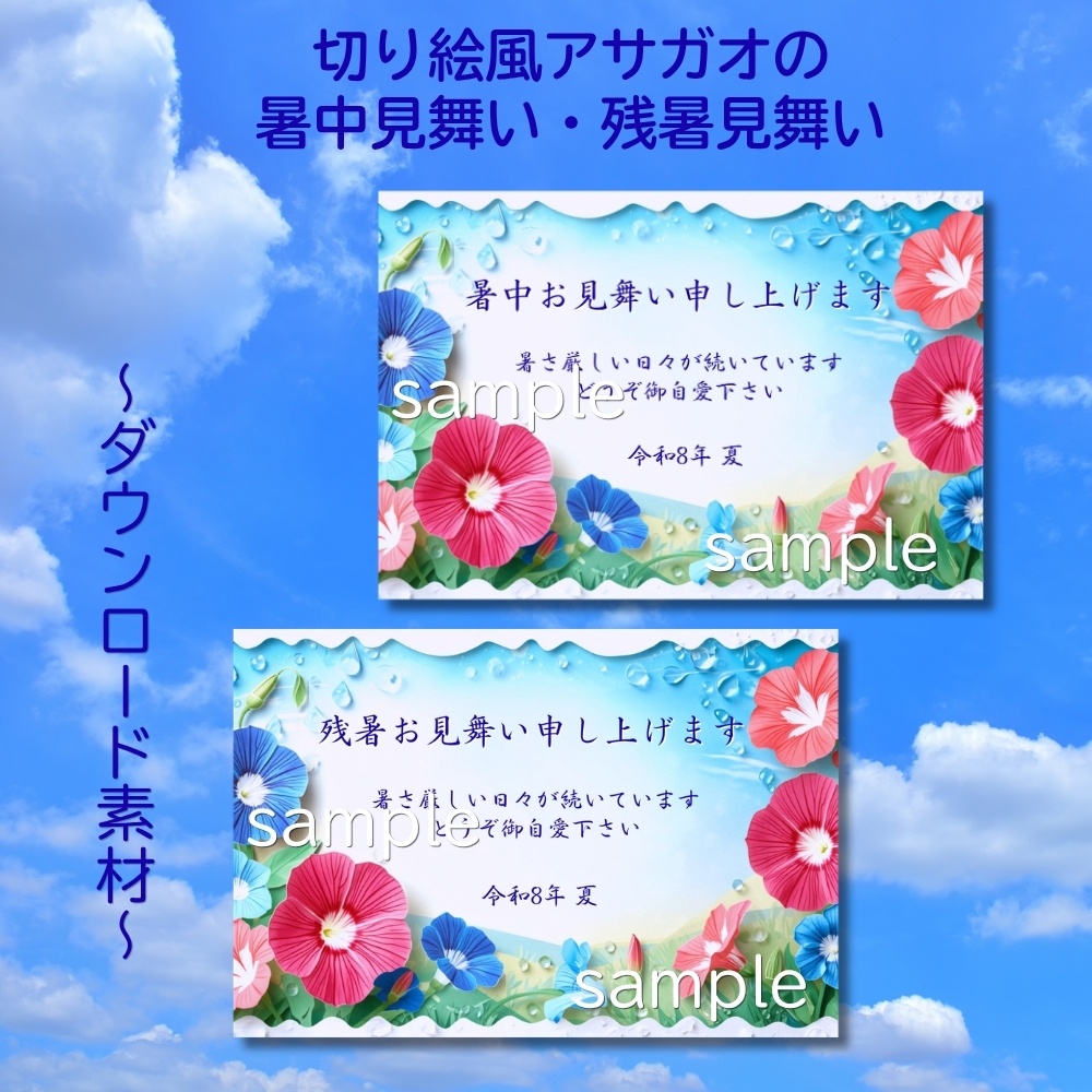  切り絵風朝顔の暑中見舞い・残暑見舞いハガキセット☆ダウンロード素材☆