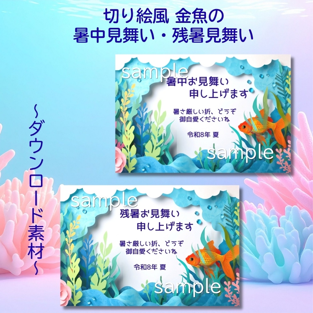 切り絵風金魚の暑中見舞い・残暑見舞いハガキセット☆ダウンロード素材☆