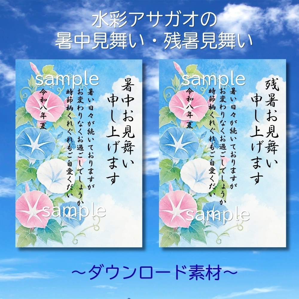 水彩画アサガオの暑中見舞い・残暑見舞いハガキセット☆ダウンロード素材☆
