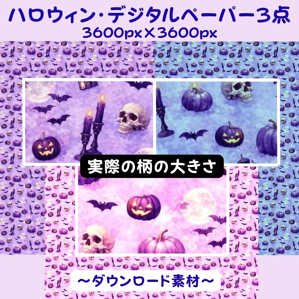 ハロウィン・デジタルペーパー3点セット③