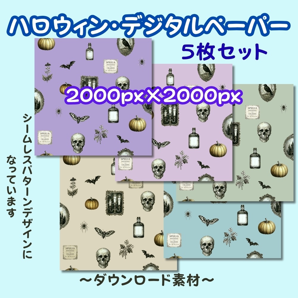 ハロウィン・デジタルペーパー5点セット