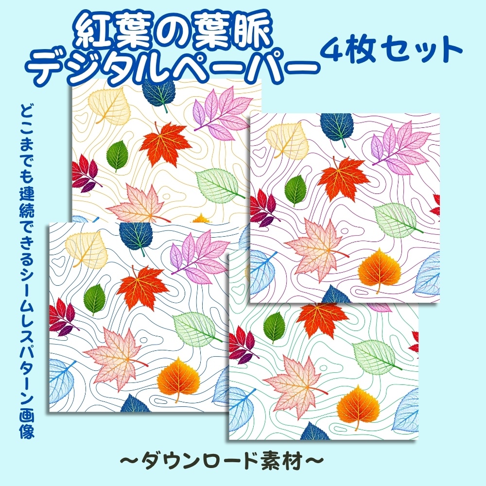 紅葉の葉脈のデジタルペーパー4点セット《ダウンロード素材》