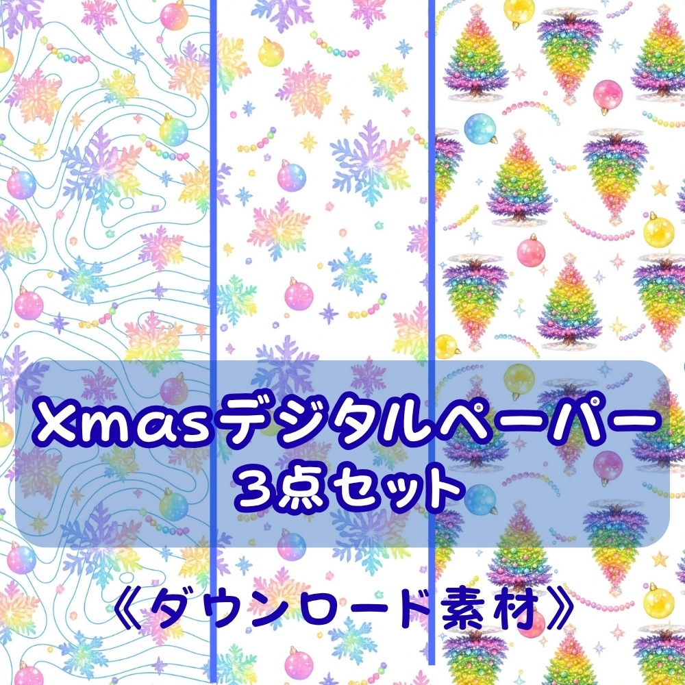 Xmas虹色デジタルペーパー3点セット
