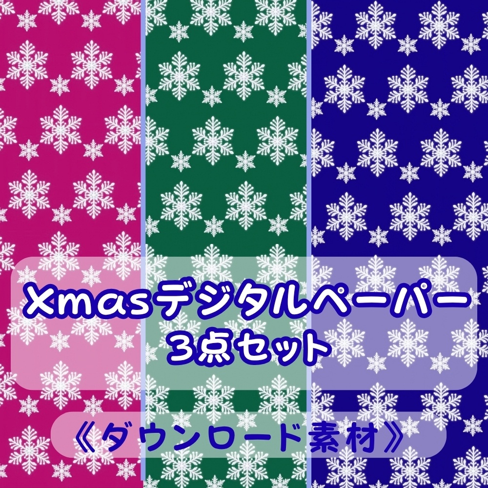 Xmasデジタルペーパー3点セット・雪の結晶《DL素材》