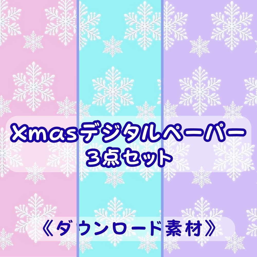 Xmasデジタルペーパー3点セット・雪の結晶パステルカラー《DL素材》