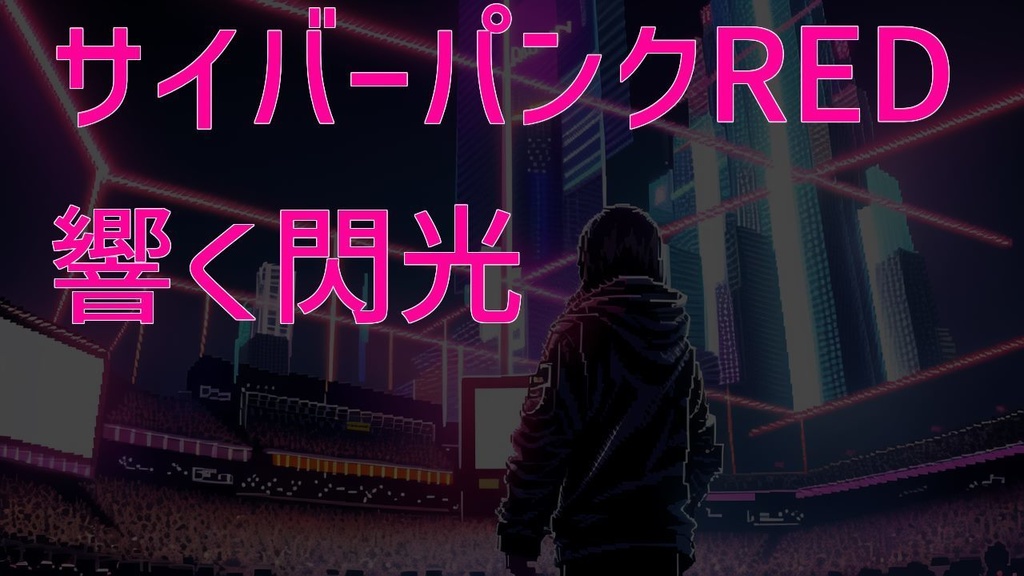 サイバーパンクRED　【響く閃光】