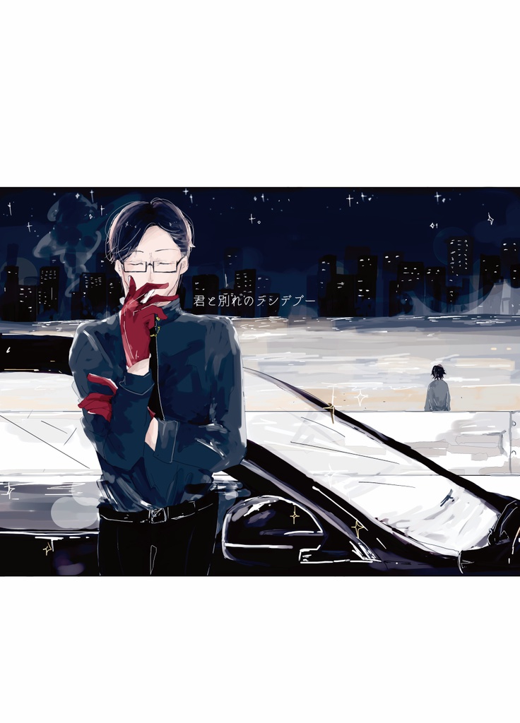 君と別れのランデブー