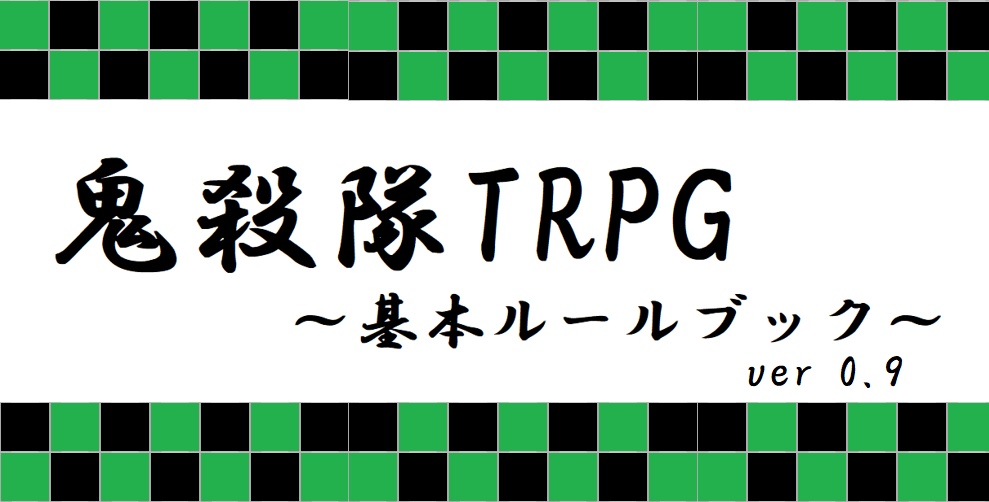 鬼殺隊TRPG　ー基本ルールブックー（ver0.9）