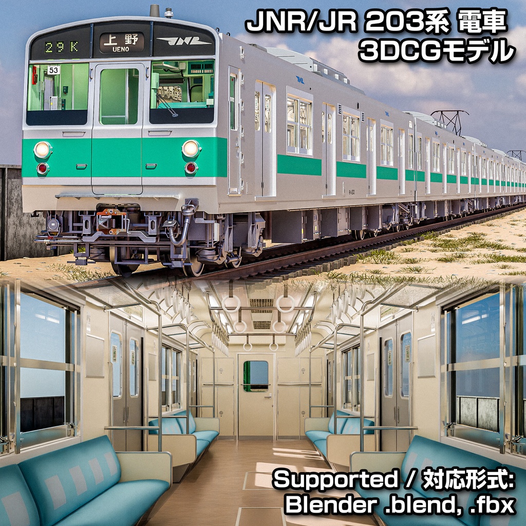  日本の電車 常磐線 JNR JR 203号車 / Rigged Japanese Train Joban Line JNR JR 203