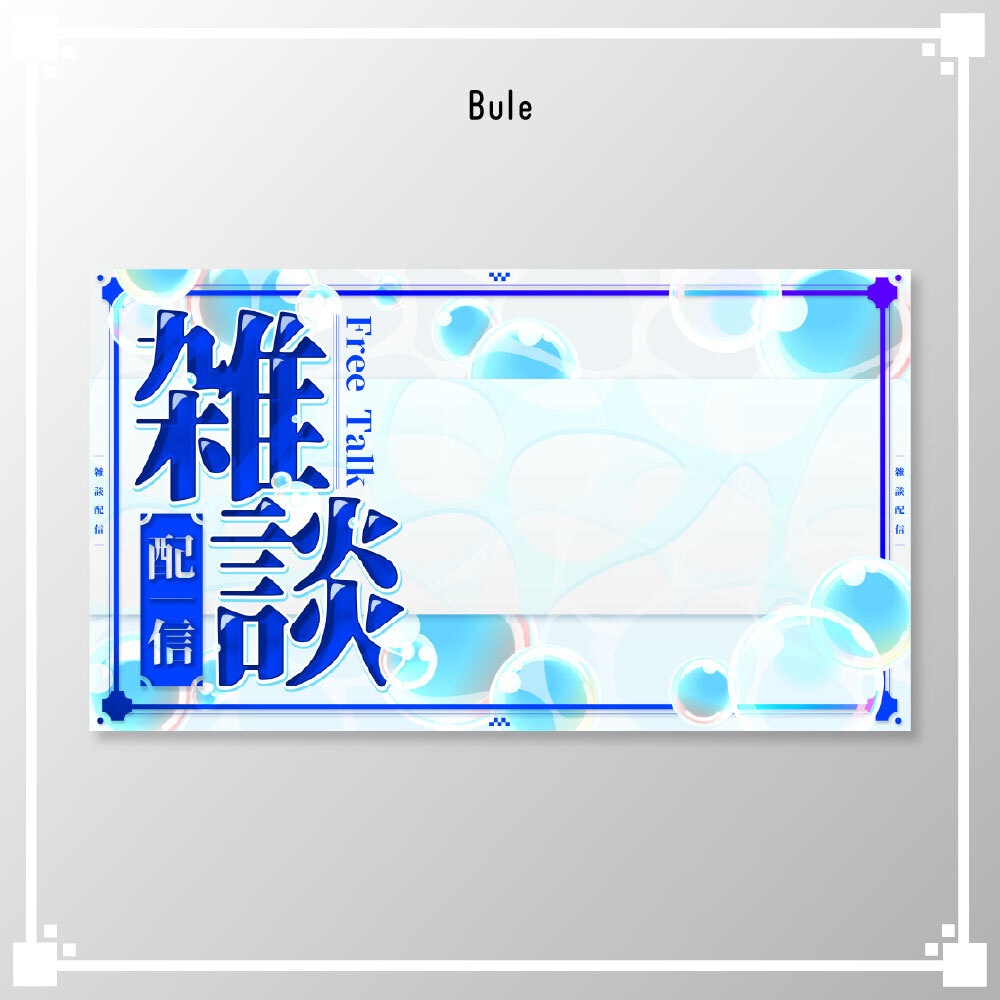 【サムネイル素材】雑談配信/VTuber・配信者向け