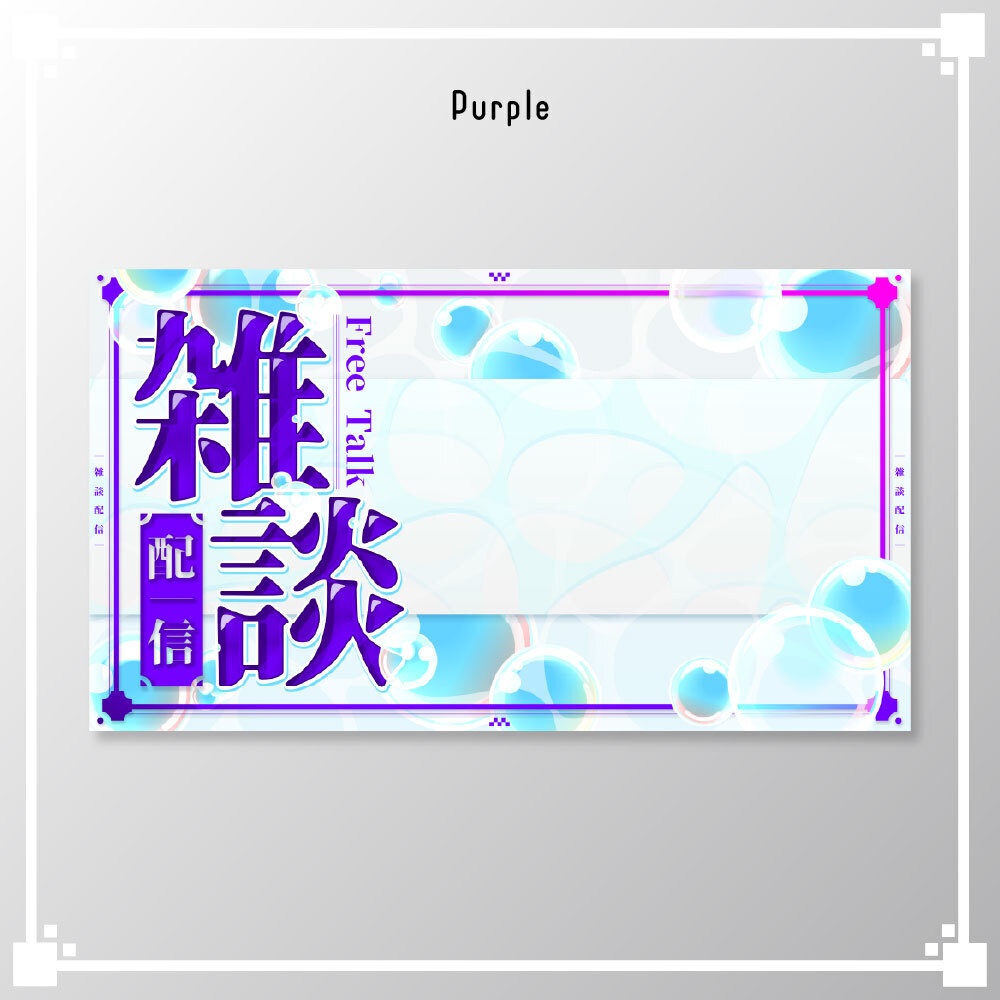 【サムネイル素材】雑談配信/VTuber・配信者向け