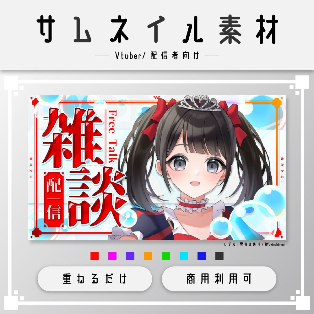 【サムネイル素材】雑談配信/VTuber・配信者向け