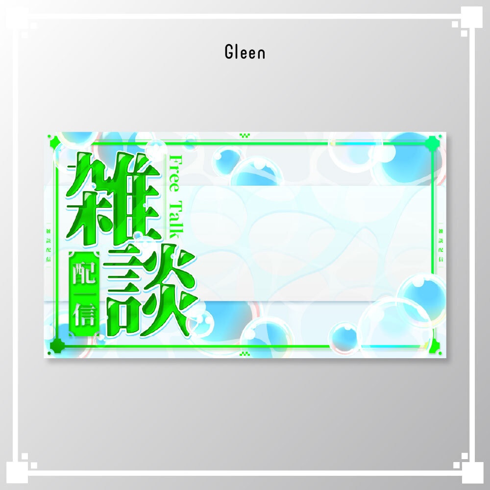 【サムネイル素材】雑談配信/VTuber・配信者向け