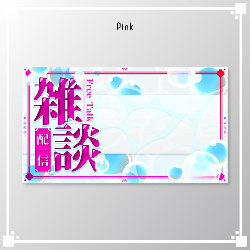 【サムネイル素材】雑談配信/VTuber・配信者向け