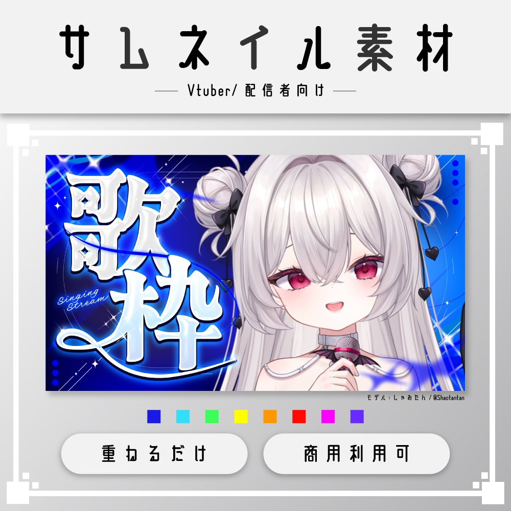 【サムネイル素材】歌枠配信/VTuber・配信者向け