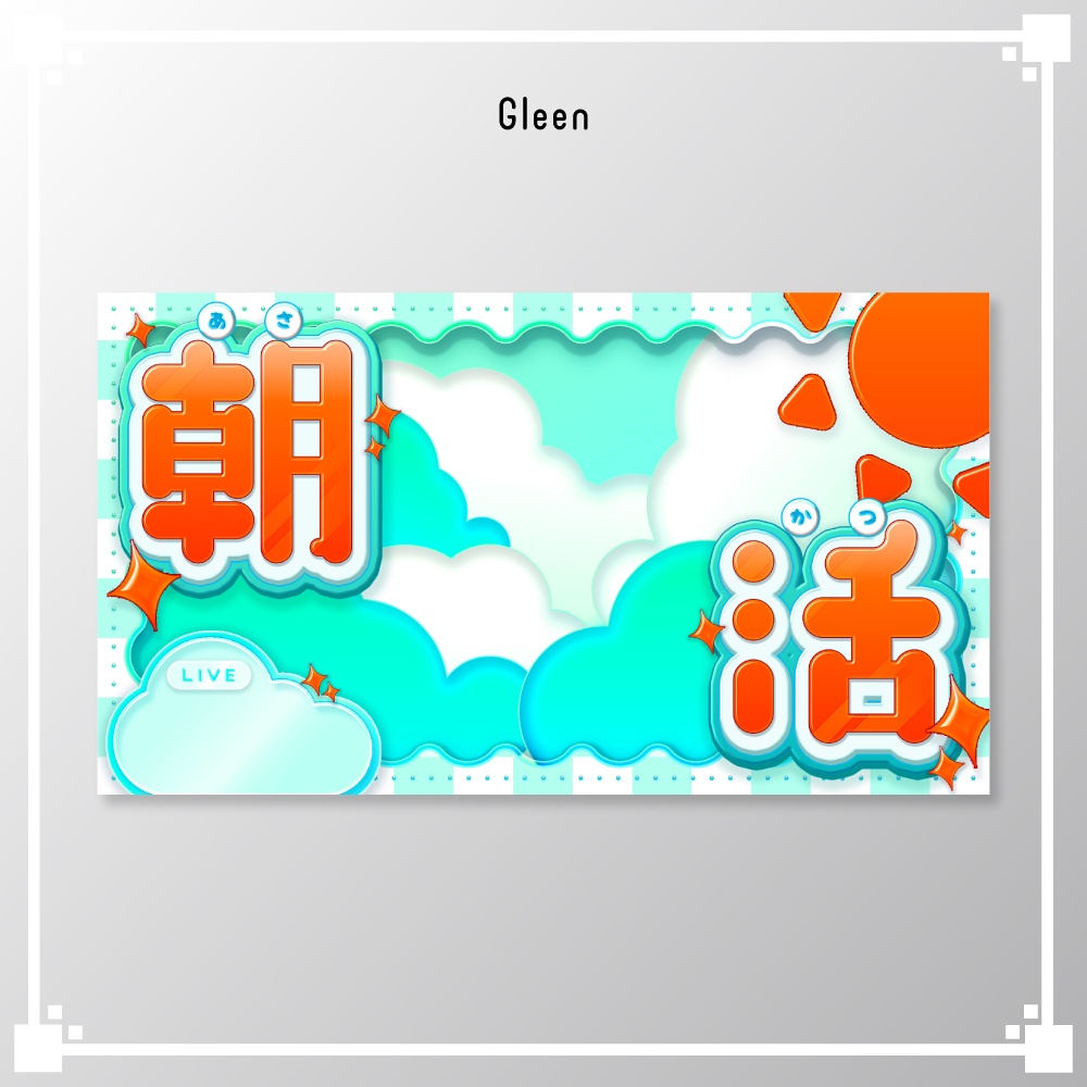 【サムネイル素材】朝活配信/VTuber・配信者向け