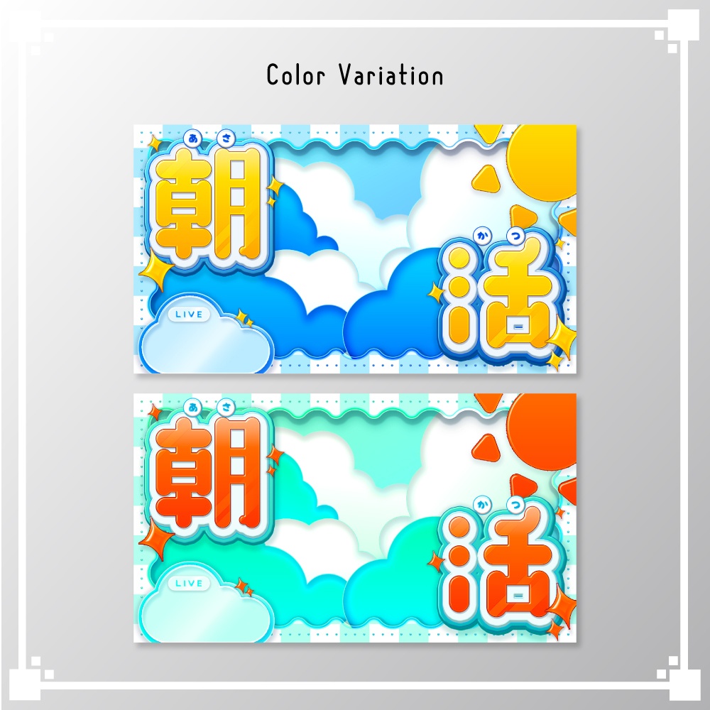【サムネイル素材】朝活配信/VTuber・配信者向け