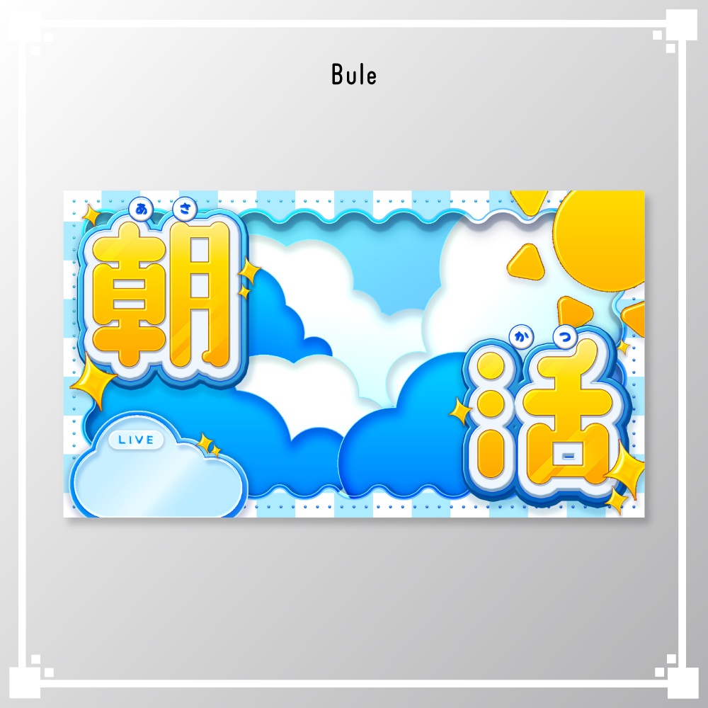 【サムネイル素材】朝活配信/VTuber・配信者向け