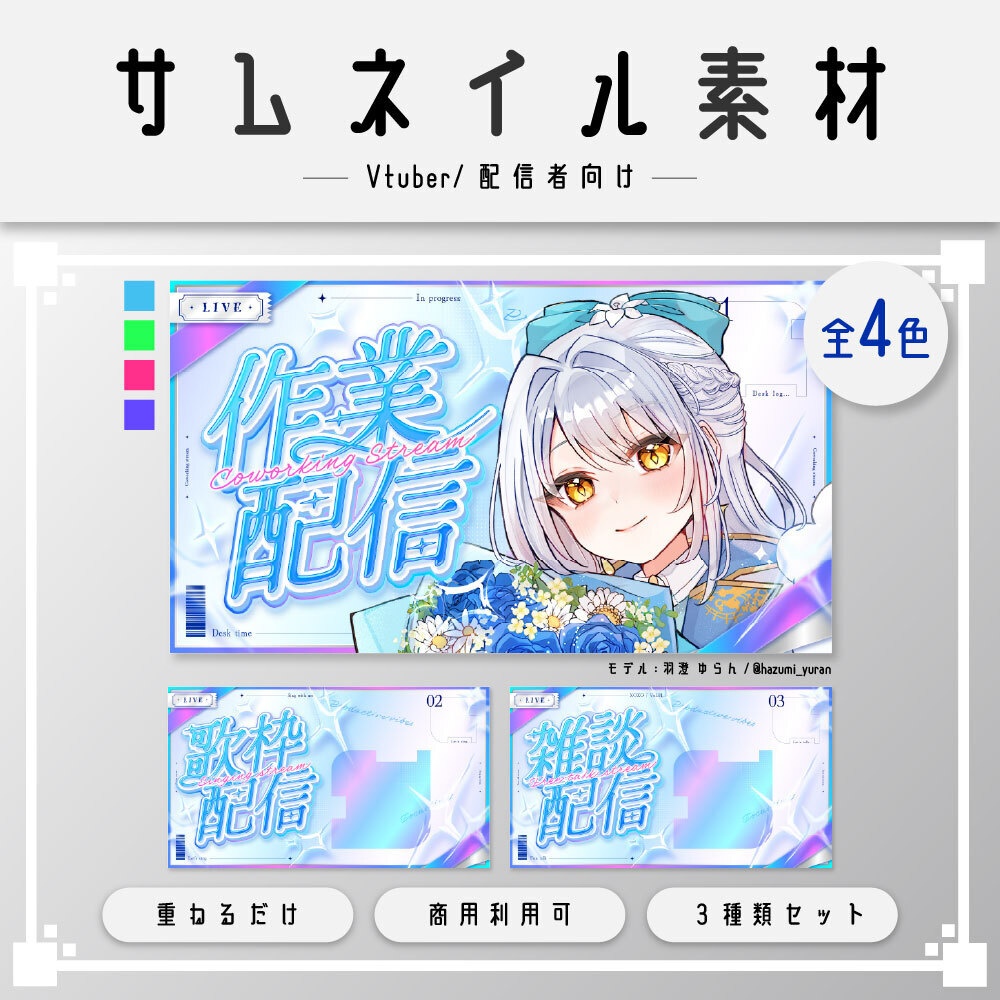 【サムネイル素材セット】作業/歌枠/雑談/VTuber・配信者向け