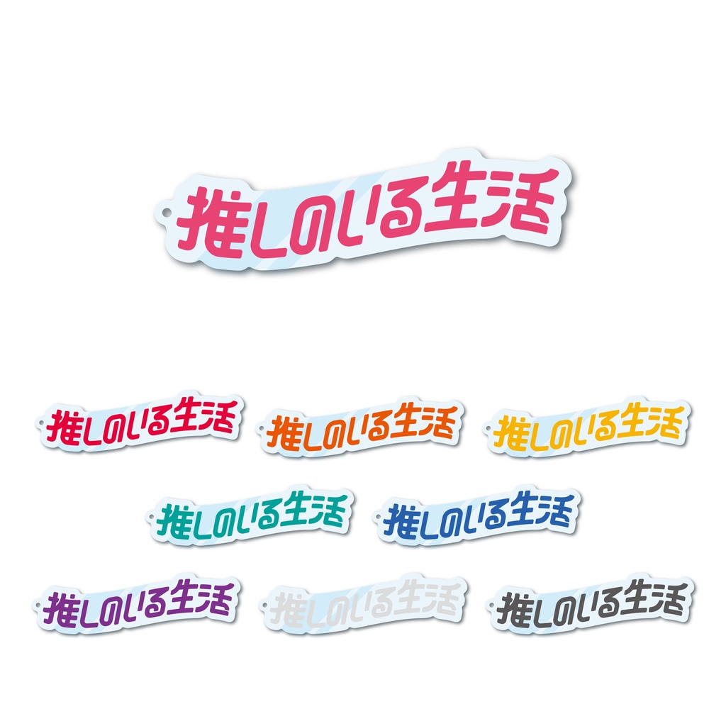 値下げしました【推しのいる生活】アクリルキーホルダー