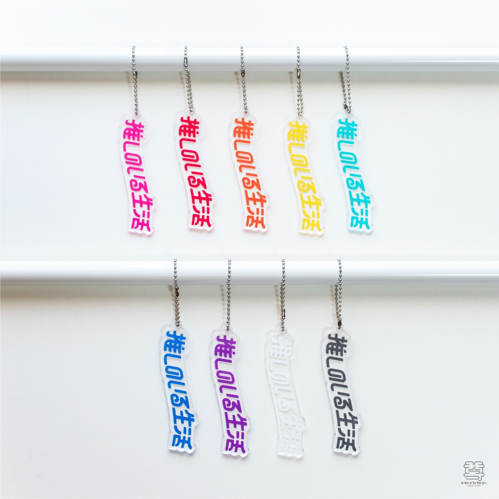 値下げしました【推しのいる生活】アクリルキーホルダー