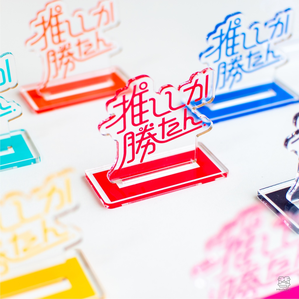 値下げしました【推ししか勝たん】アクリルスタンド