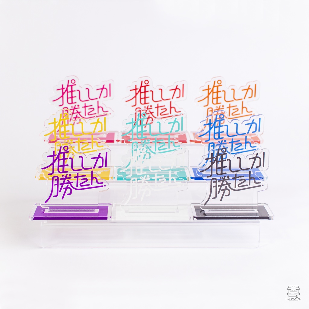 値下げしました【推ししか勝たん】アクリルスタンド