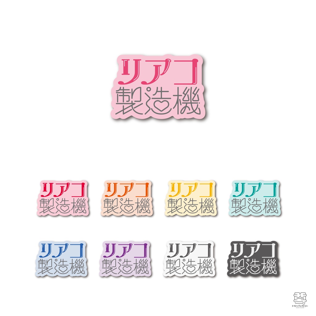 【リアコ製造機】ステッカー